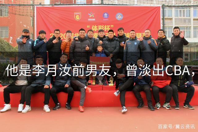 他是李月汝前男友，曾淡出CBA，如今靠打商业联赛和野球谋生